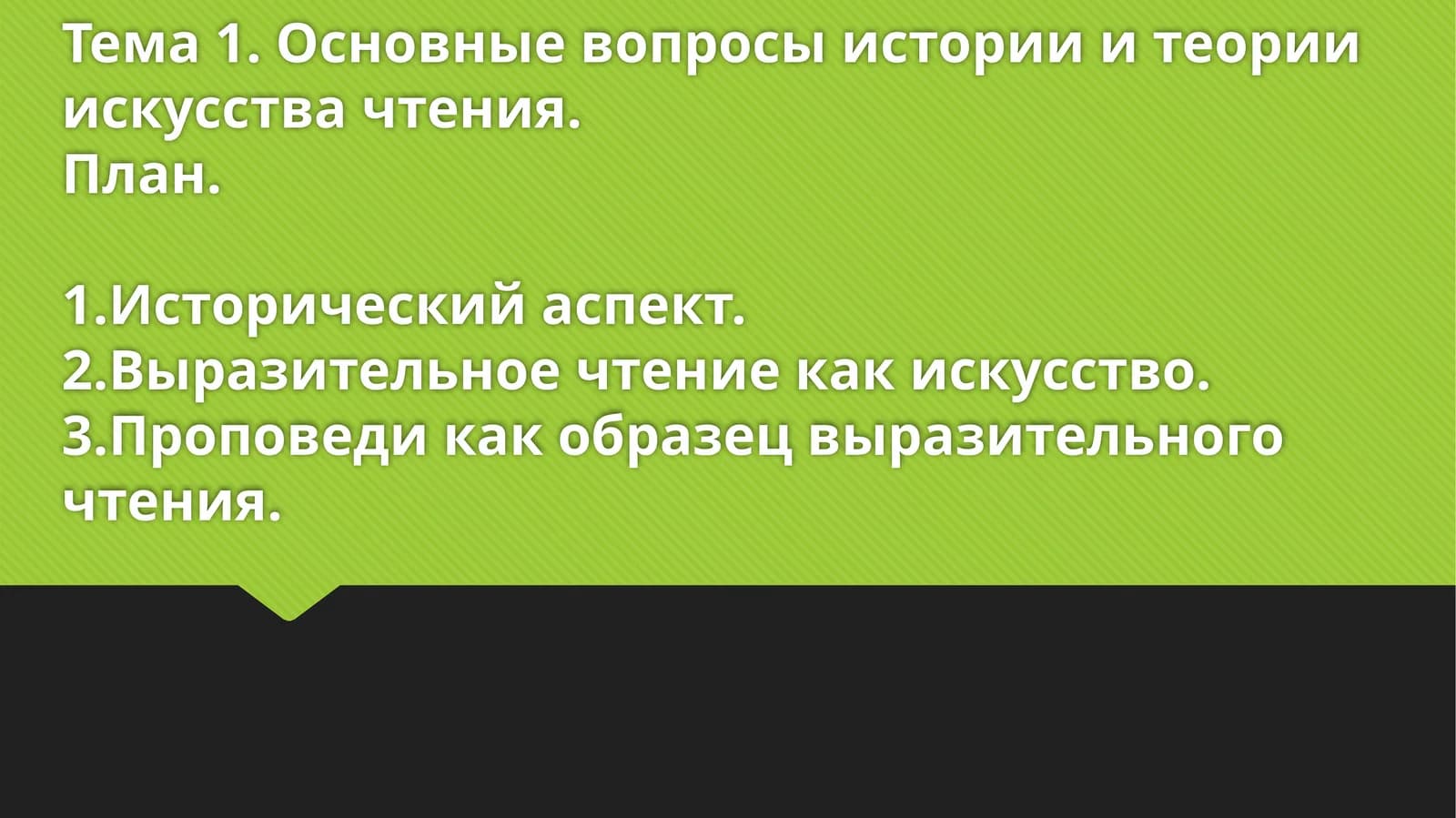 Основные вопросы истории и теории искусства чтения