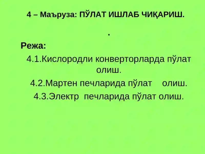 Пўлат ишлаб чиқариш
