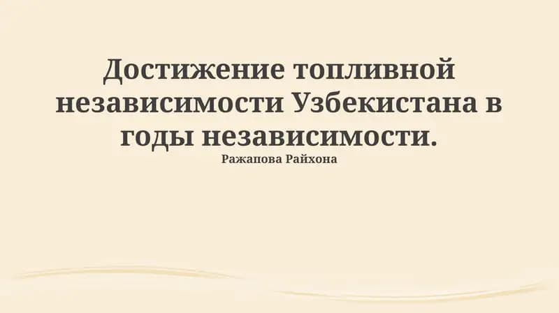 Энергетика