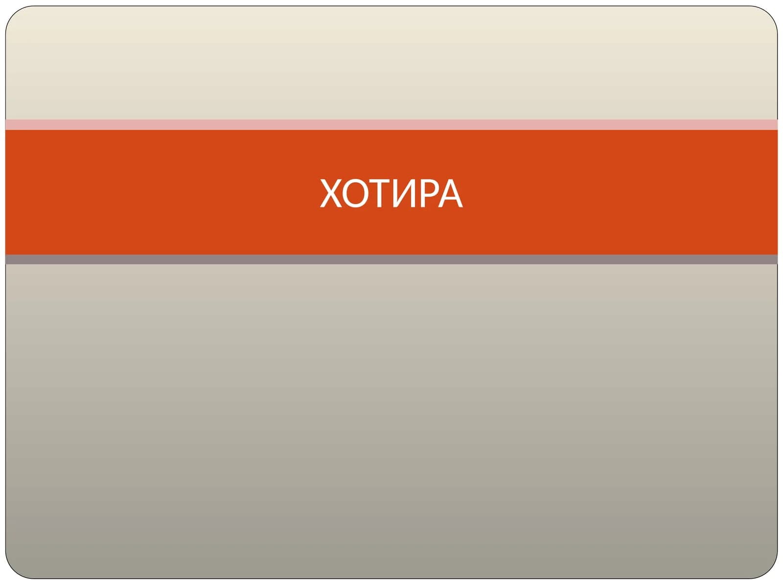 ХОТИРА