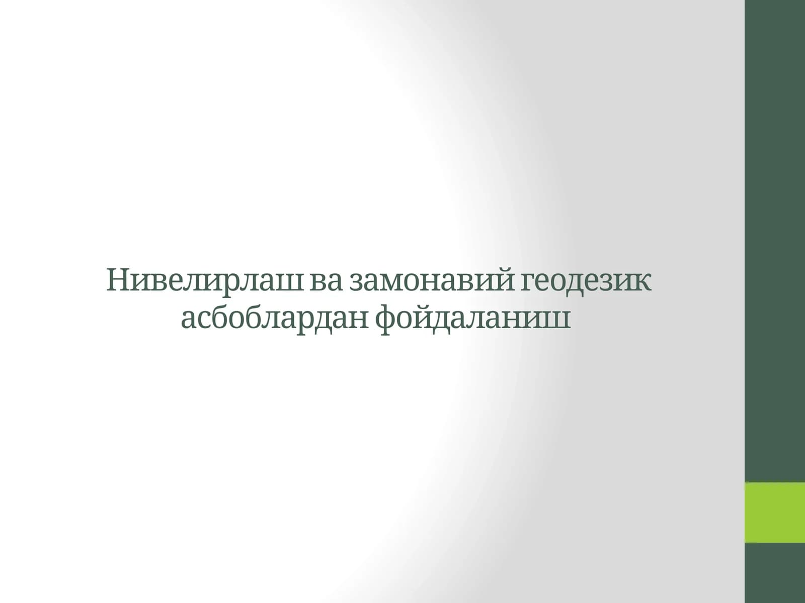 Нивелирлаш ва замонавий геодезик асбоблардан фойдаланиш