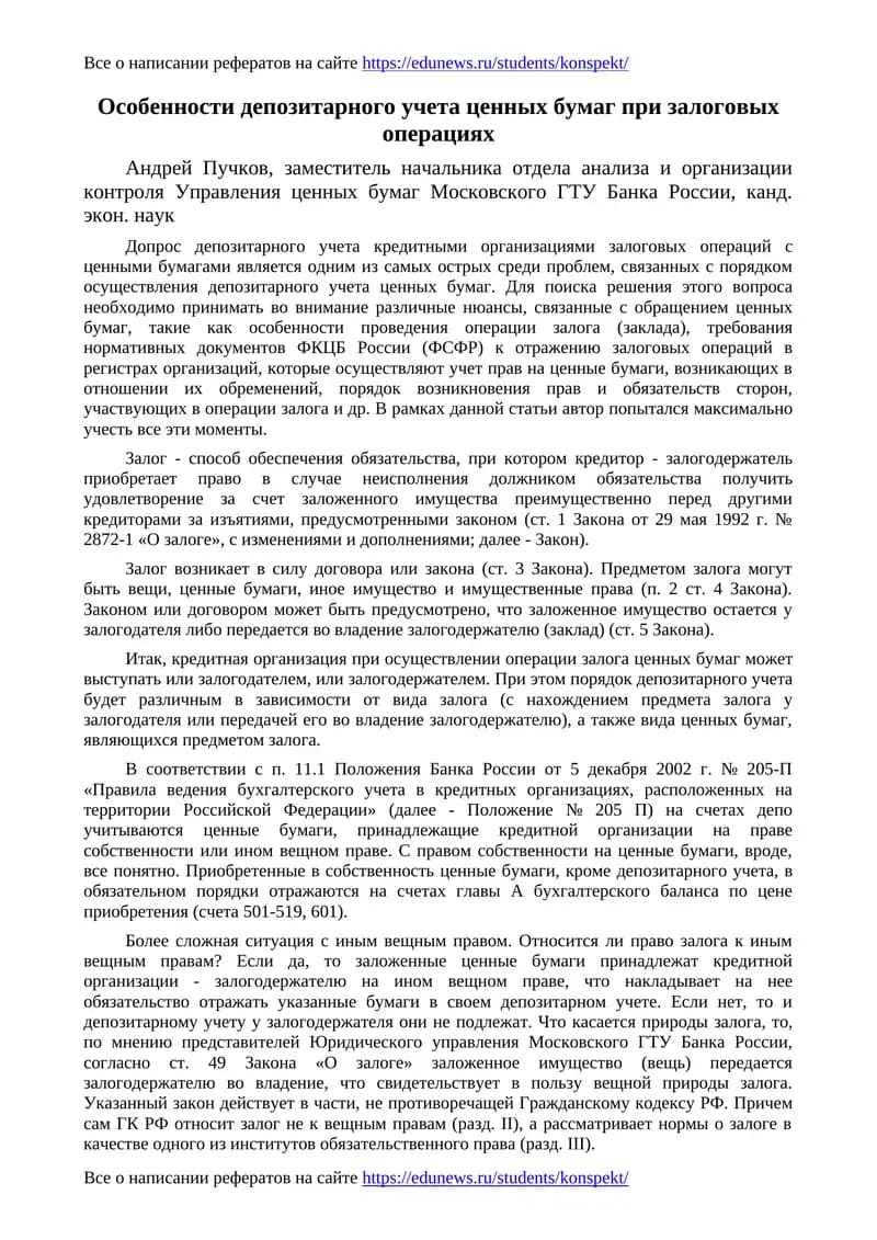 Особенности депозитарного учета ценных бумаг при залоговых операциях