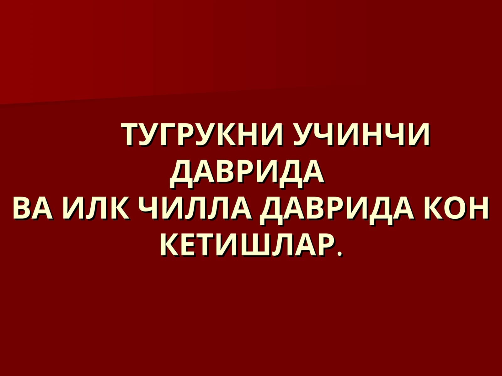 ТУГРУКНИ УЧИНЧИ ДАВРИДАВА ИЛК ЧИЛЛА ДАВРИДА КОН КЕТИШЛАР