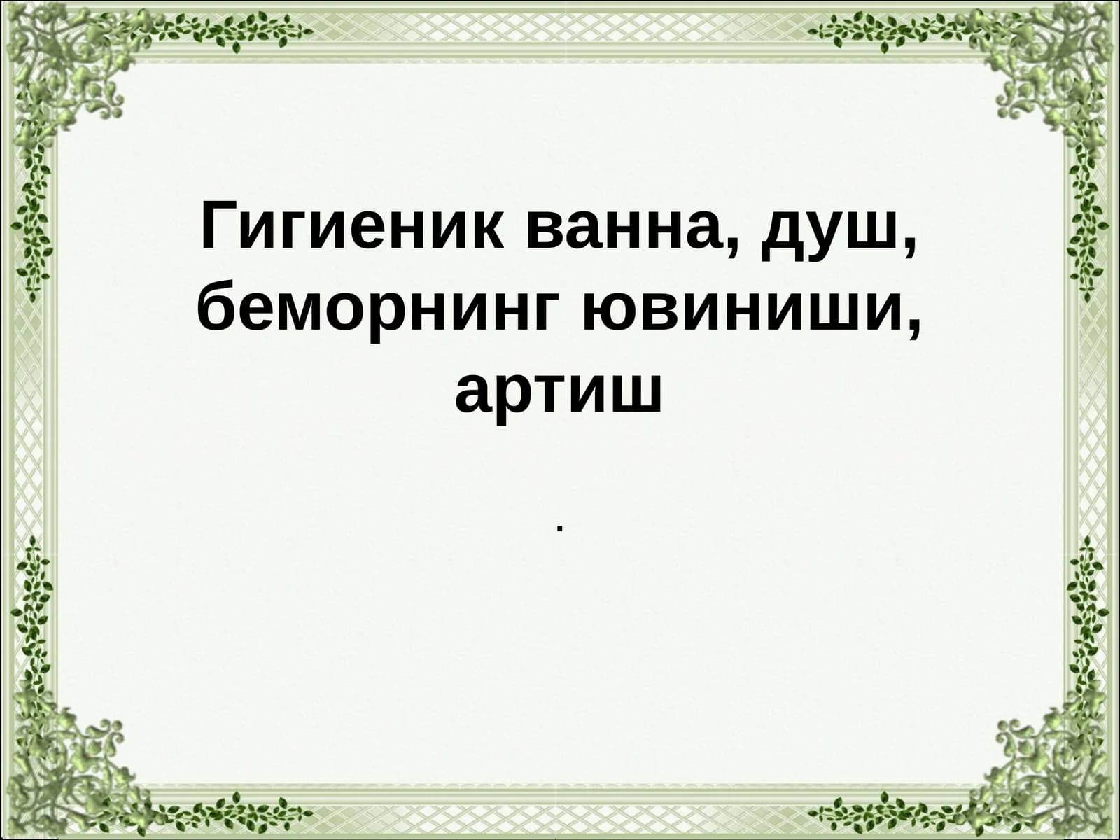 Гигиеник ванна, душ, беморнинг ювиниши, артиш