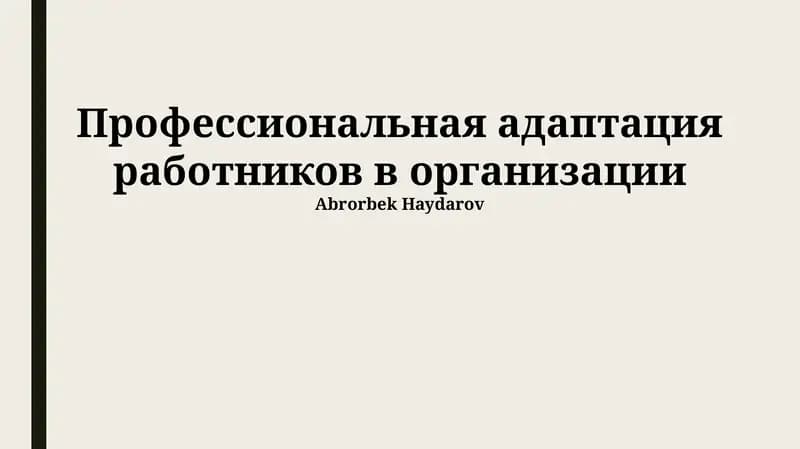 Профессиональная адаптация работников в организации