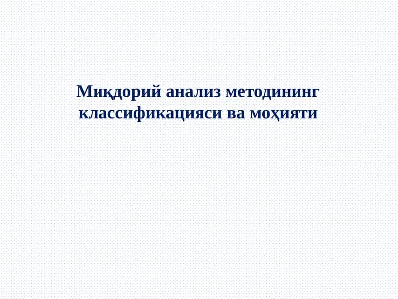 Миқдорий анализ методининг классификацияси ва моҳияти