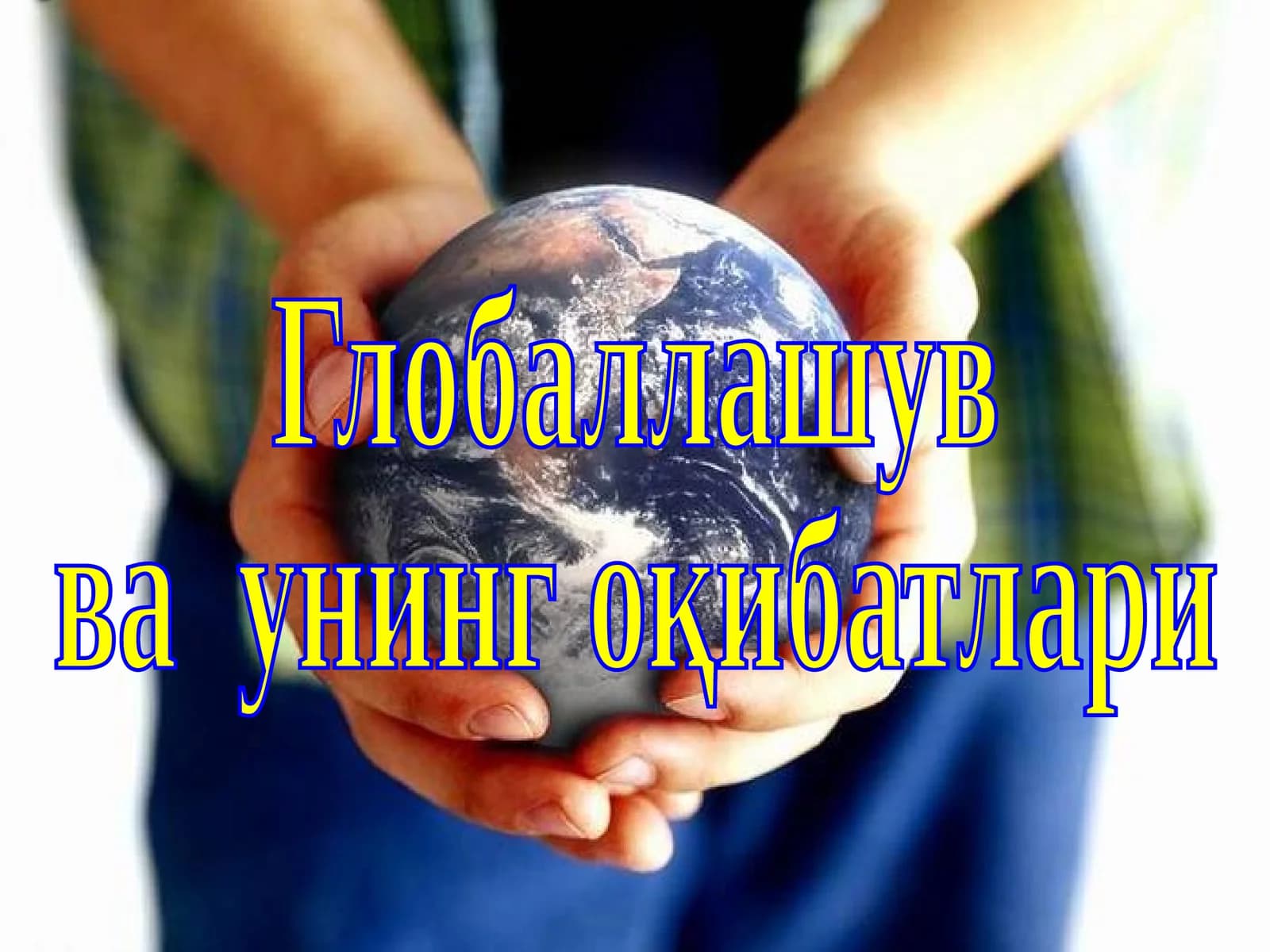 Глобализация
