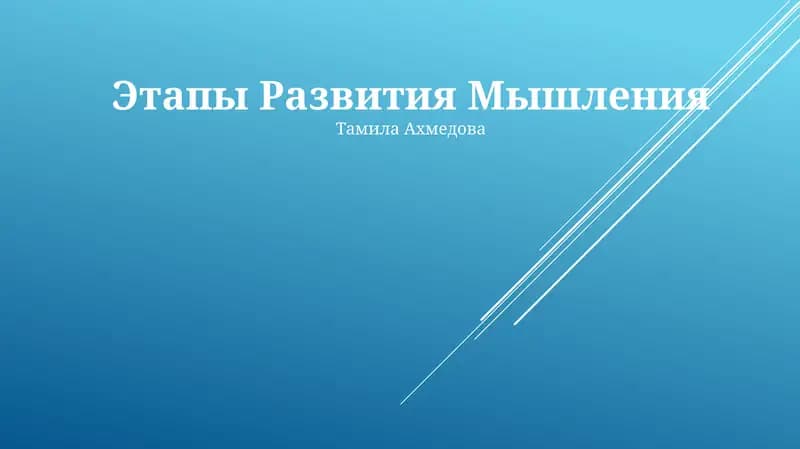 Этапы Развития Мышления