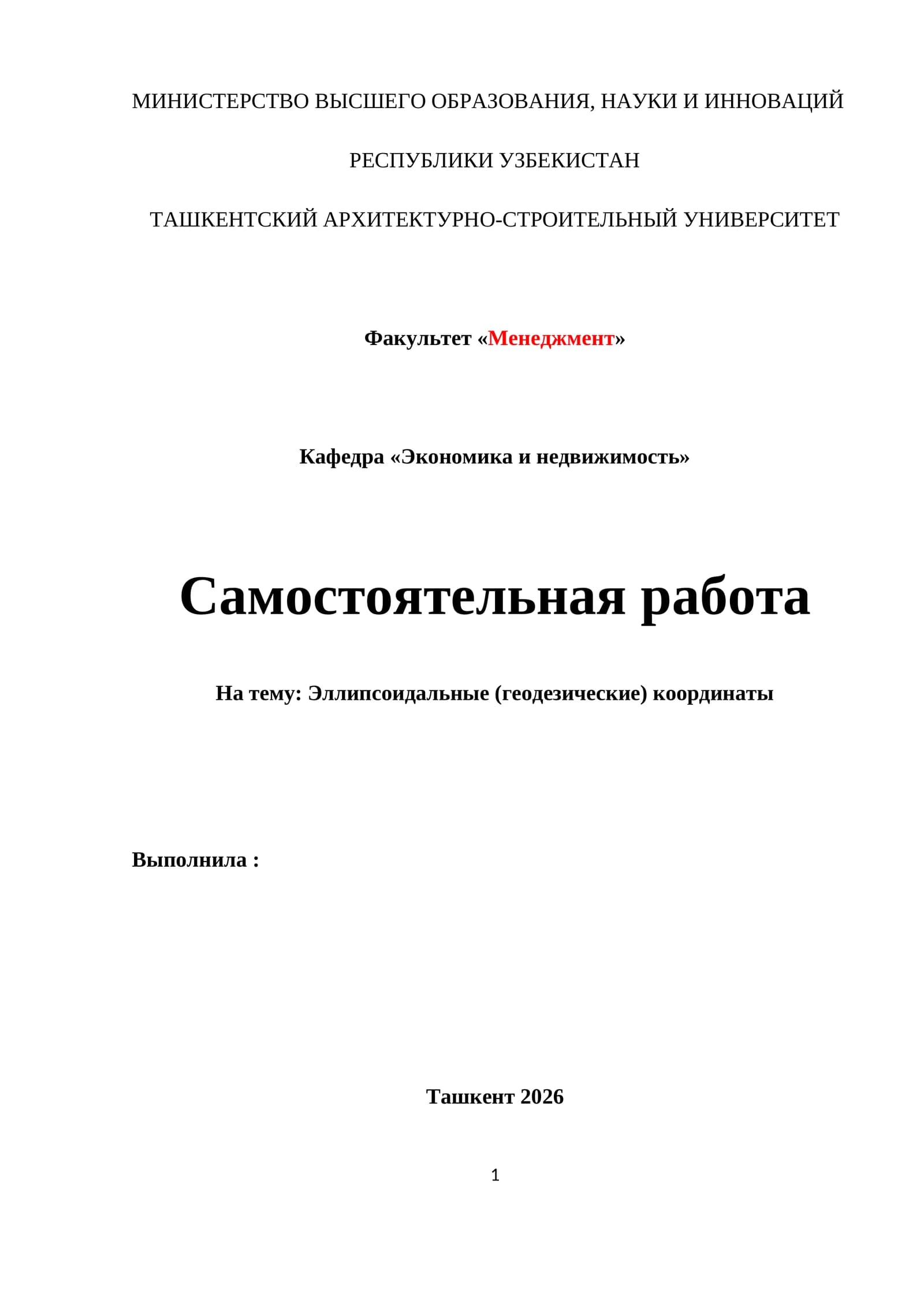 Эллипсоидальные (геодезические) координаты