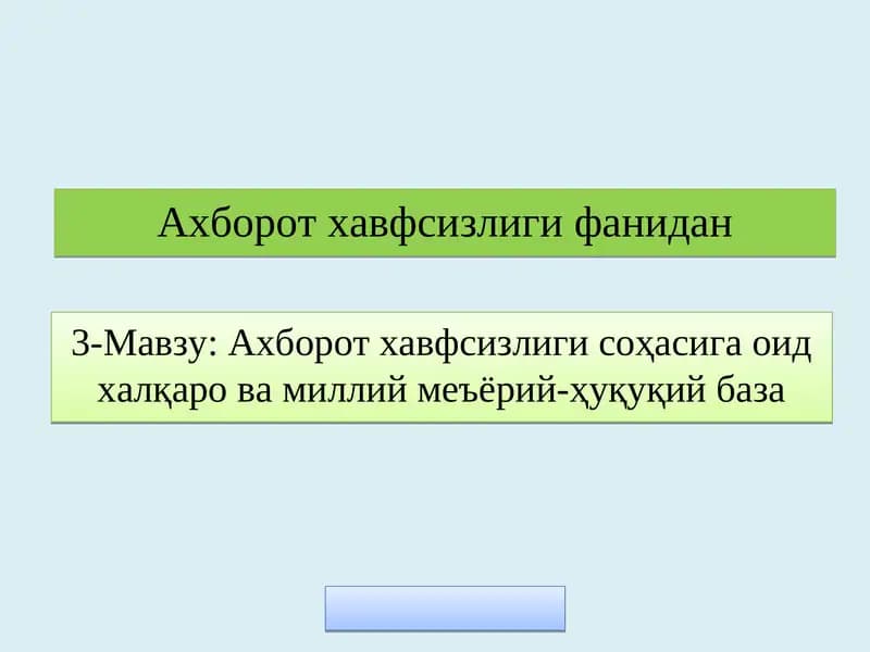 Ахборот хавфсизлиги соҳасига оид халқаро ва миллий меъёрий-ҳуқуқий база