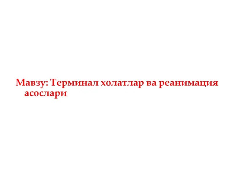 Юрак упка реанимацияси тарихи