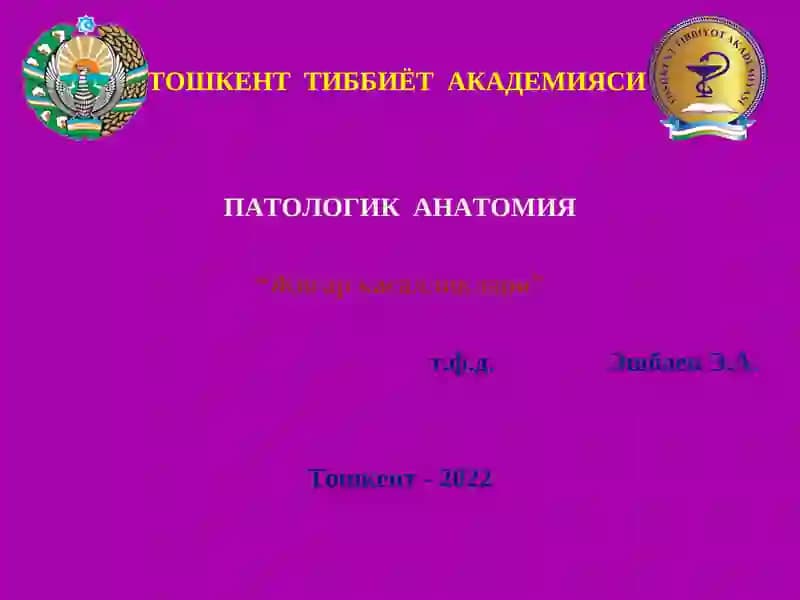 Жигар касалликлари