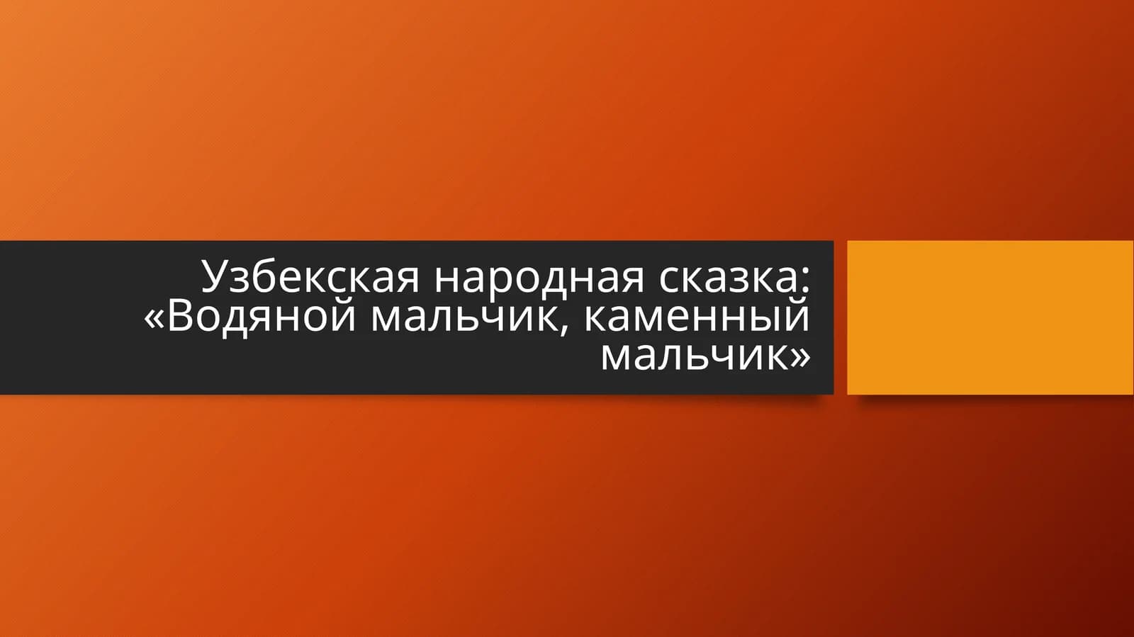Узбекская народная сказка «Водяной мальчик, каменный мальчик»