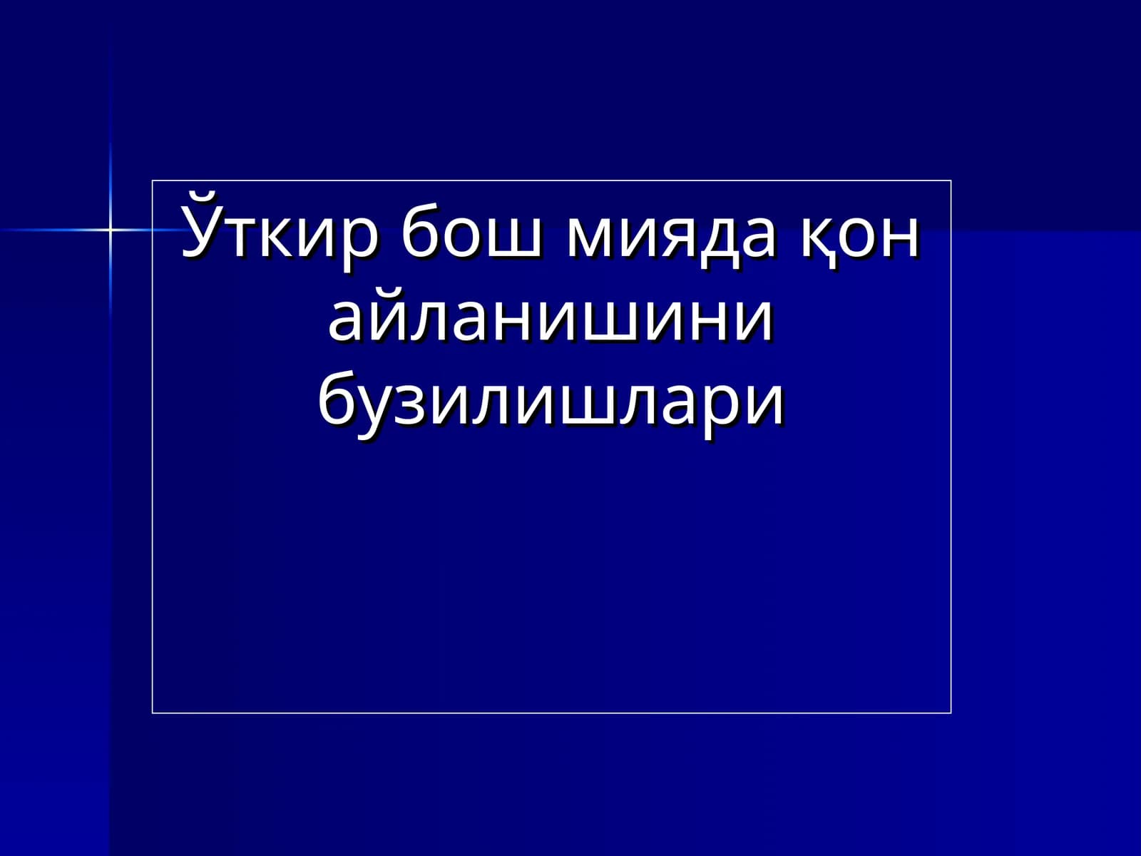 Ўткир бош мияда қон айланишини бузилишлари
