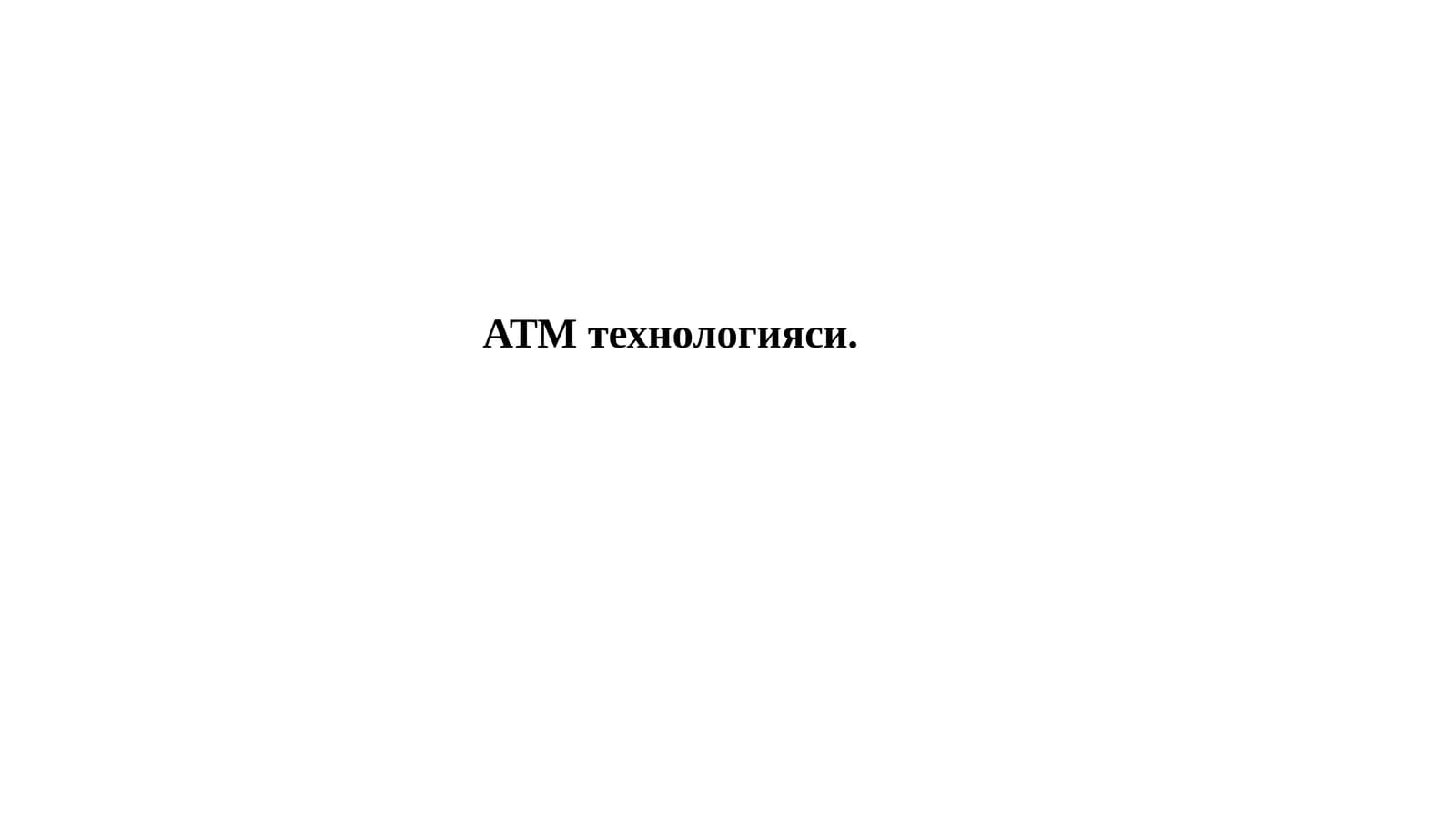АТМ технологияси.