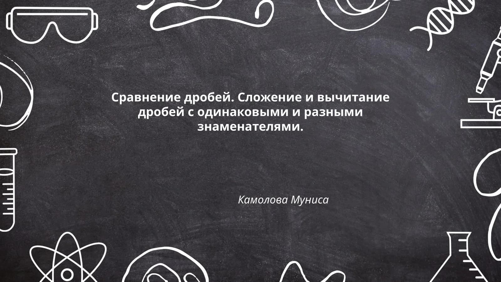 Сравнение дробей. Сложение и вычитание дробей с одинаковыми и разными знаменателями