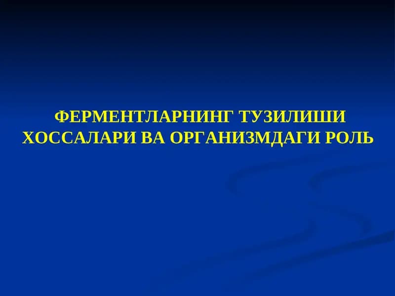 Ферментларнинг Тузилишихоссалари ва Организмдаги Роль