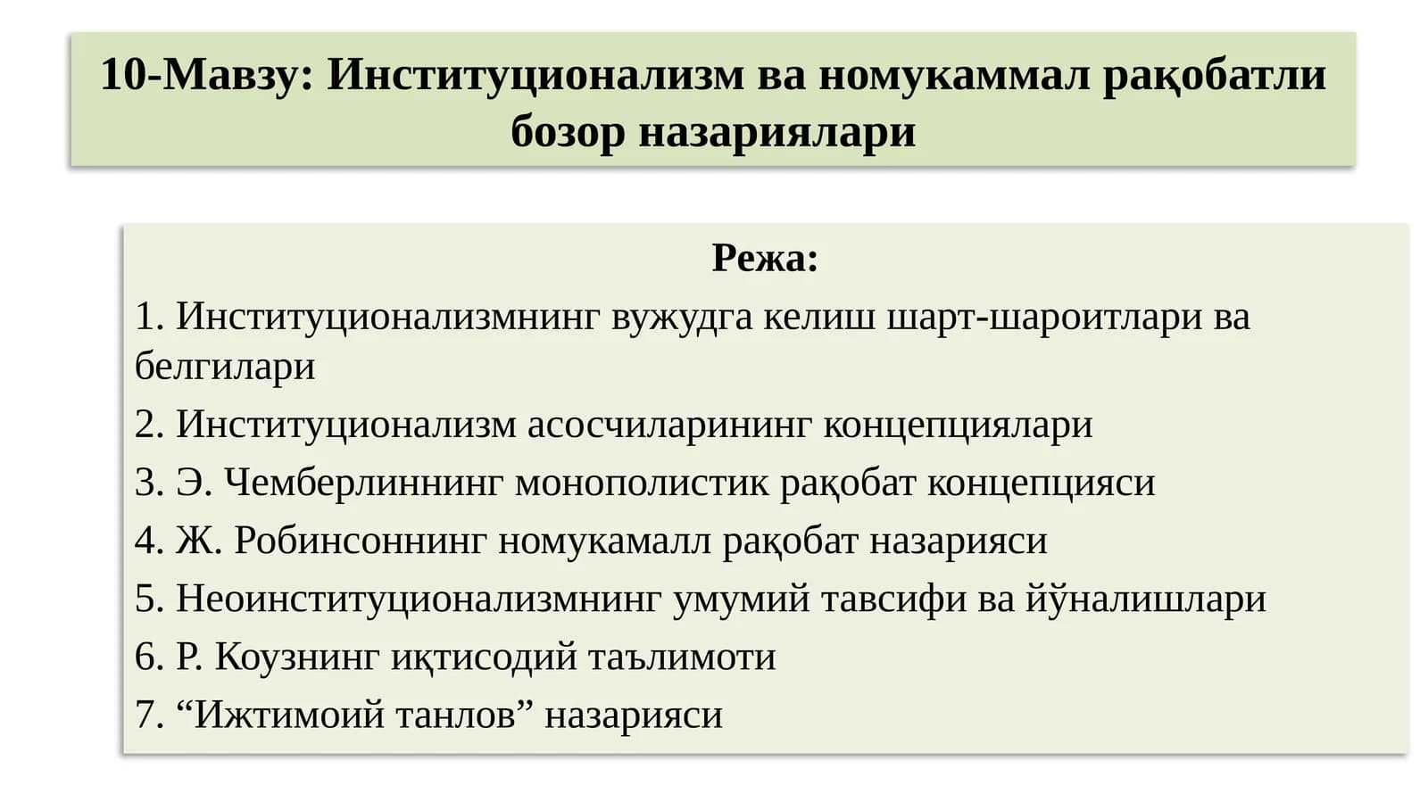 Институционализм ва номукаммал рақобатли бозор назариялари