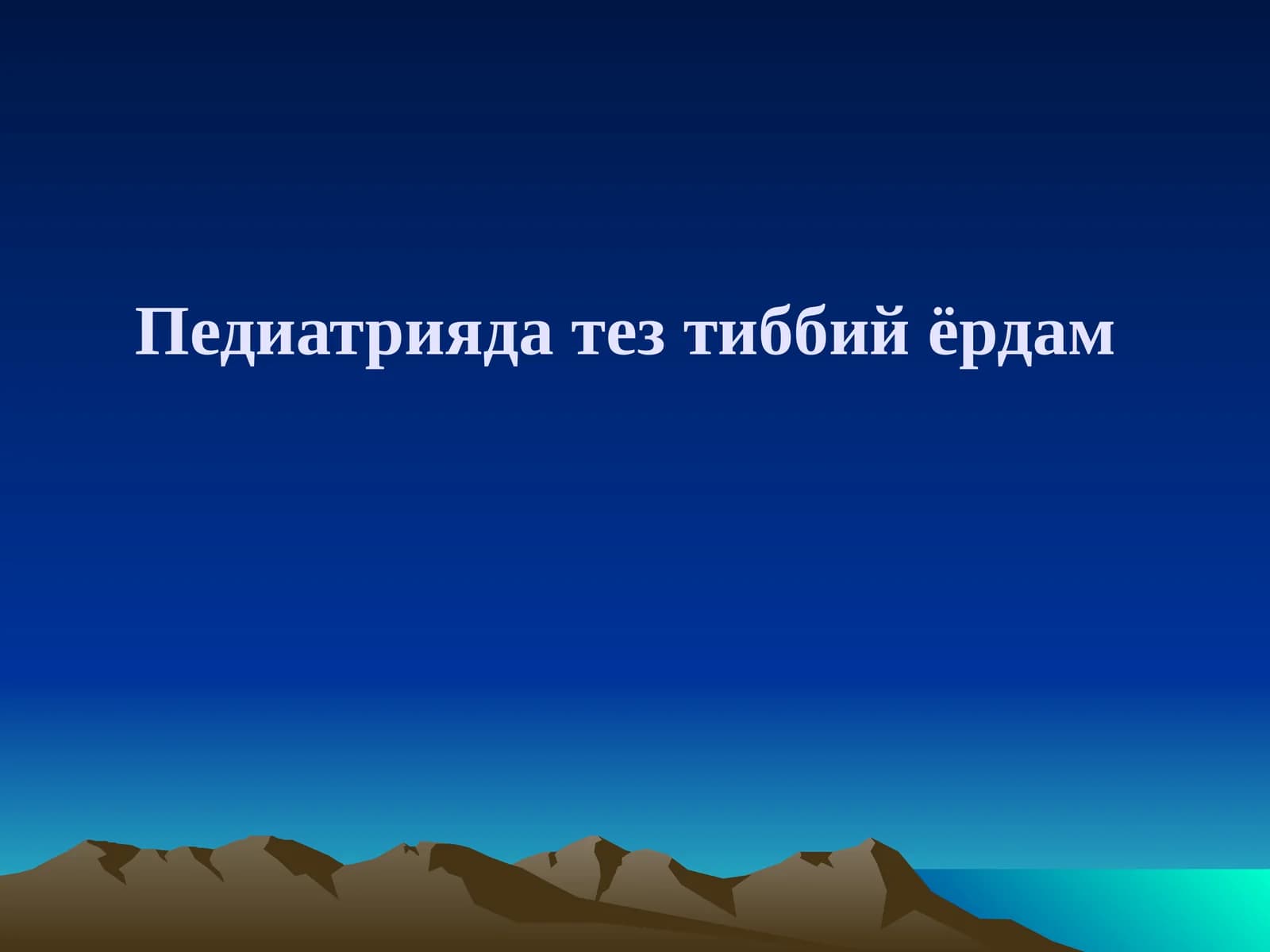 Педиатрияда тез тиббий ёрдам