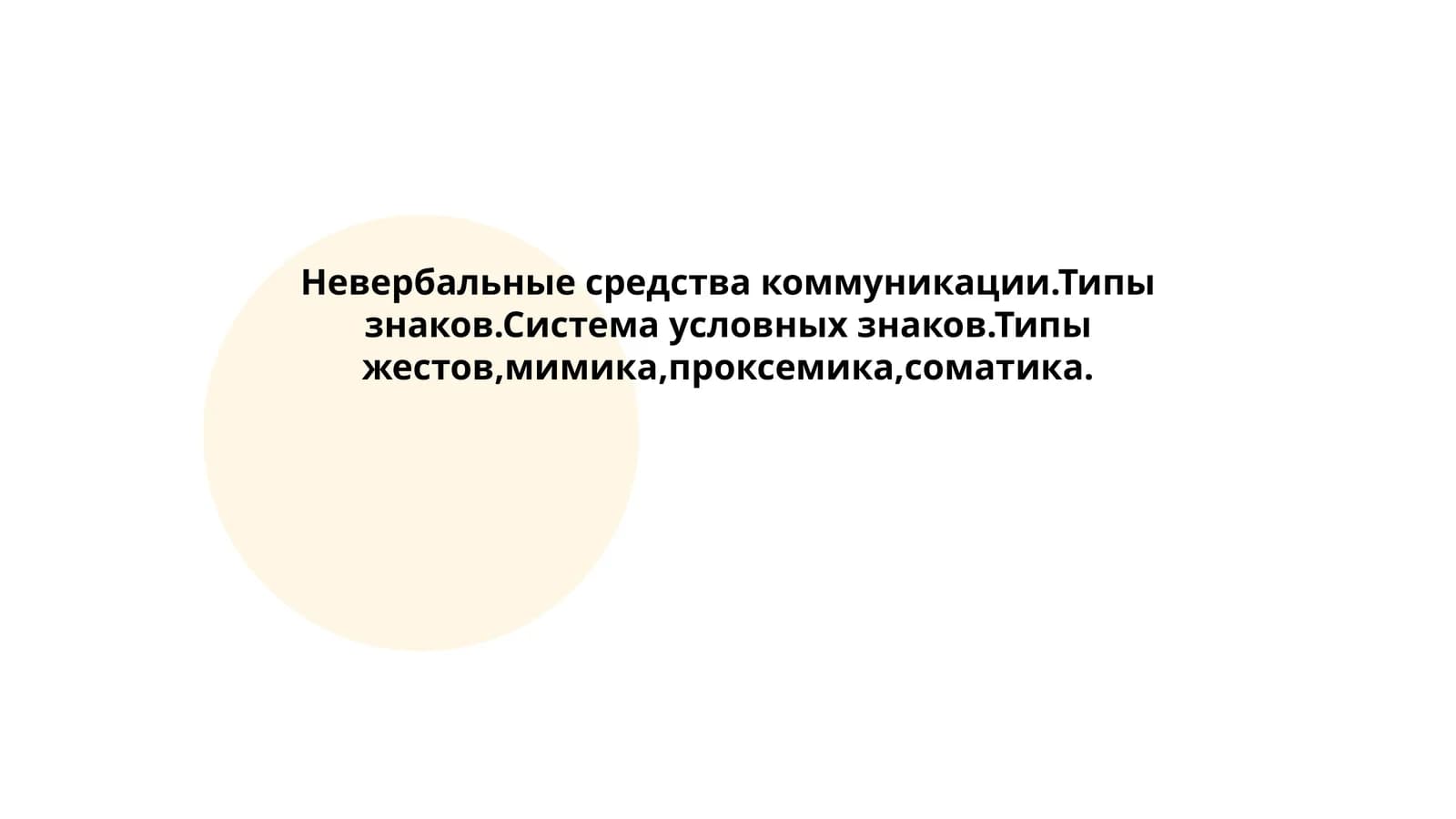 Невербальные средства коммуникации