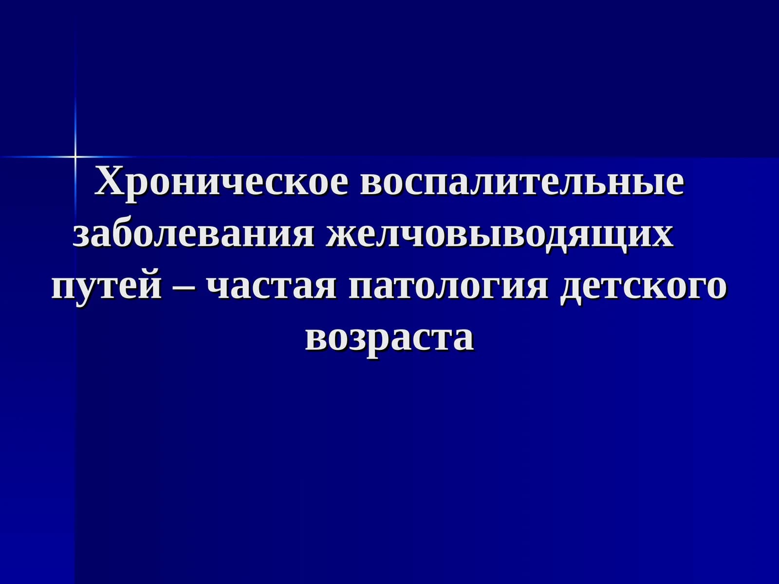 Хроническое воспалительные заболевания желчовыводящих путей – частая патология детского возраста