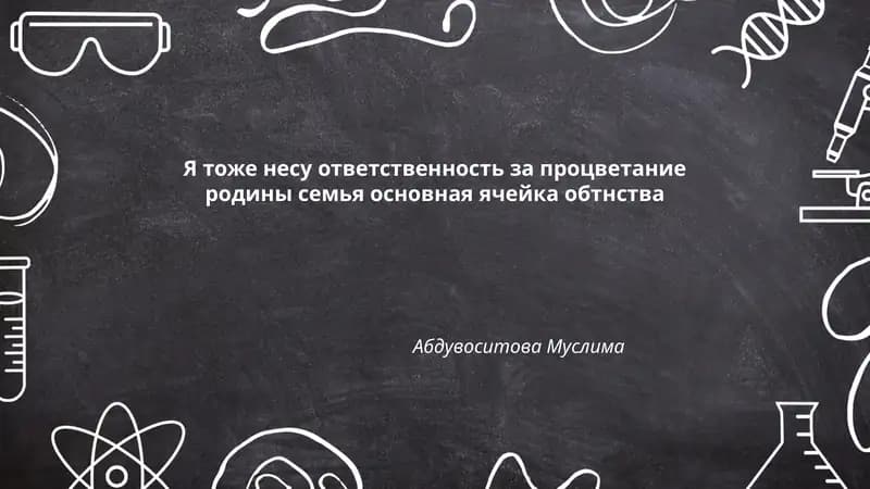 Я тоже несу ответственность за процветание родины семья основная ячейка обтнства
