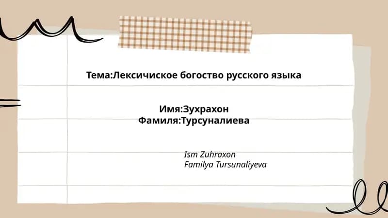 Лексичиское богоство русского языка