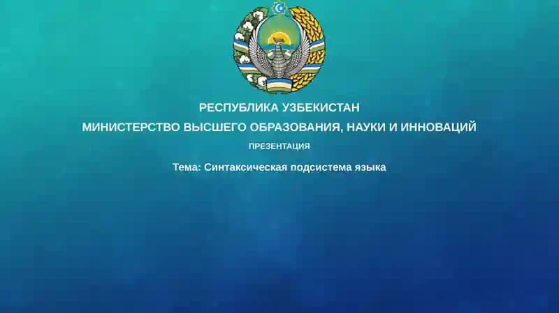 Синтаксическая подсистема языка