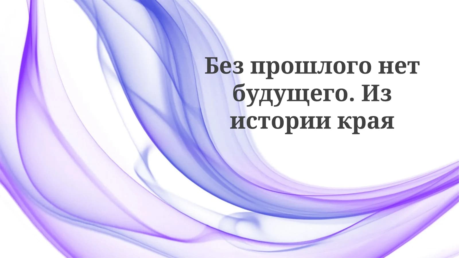 Историческое наследие: фундамент настоящего