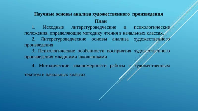 Научные основы анализа художественного  произведения