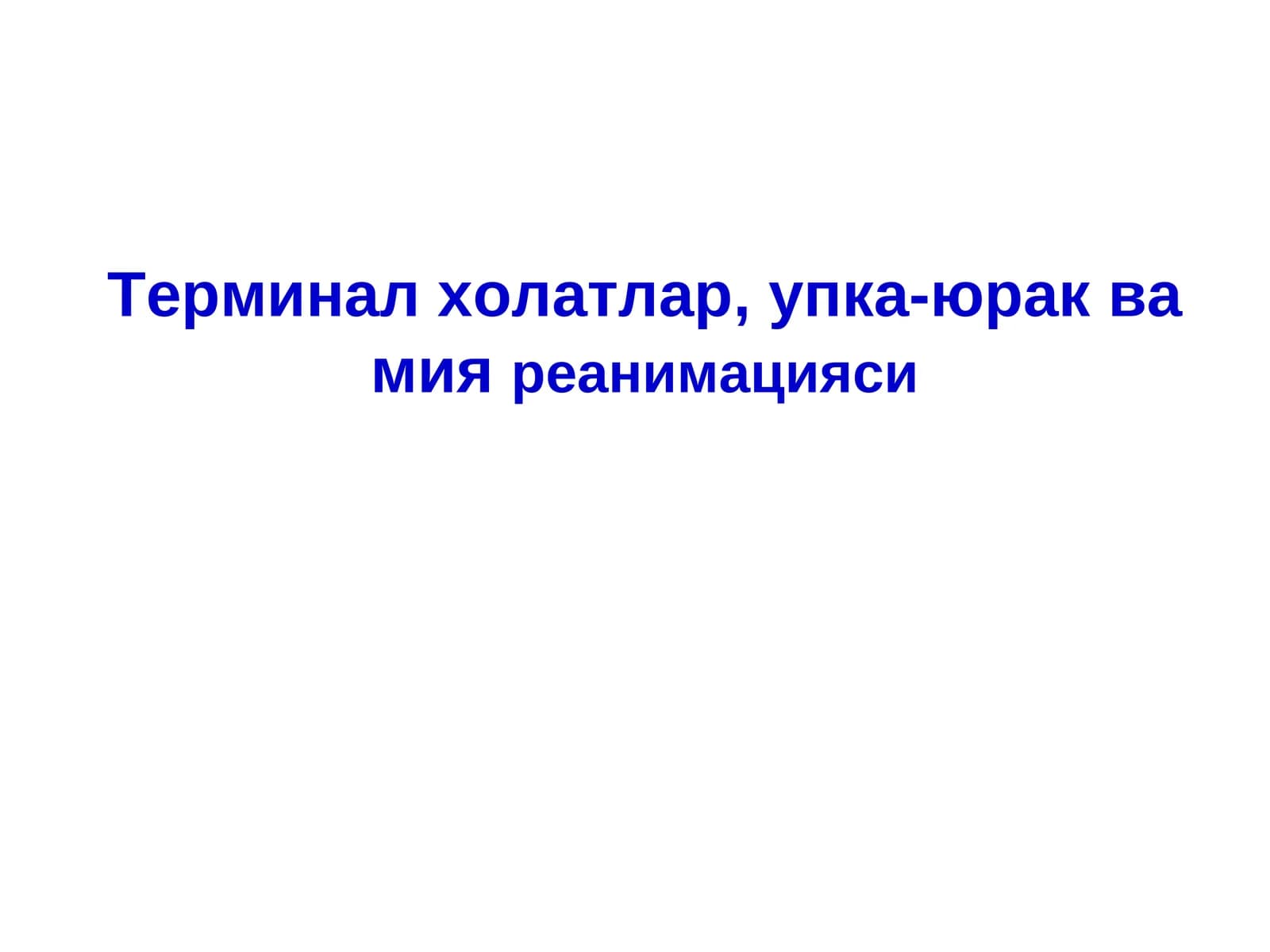 Терминал холатлар,упка-юрак ва мияреанимацияси