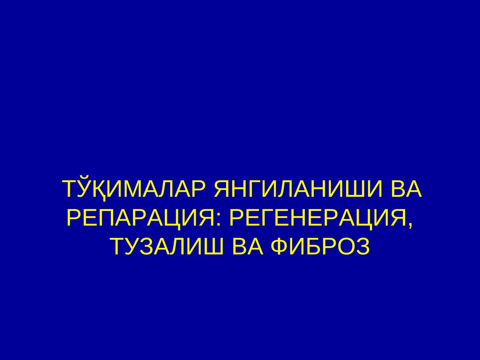 ТЎҚИМАЛАР ЯНГИЛАНИШИ ВА РЕПАРАЦИЯ: РЕГЕНЕРАЦИЯ, ТУЗАЛИШ ВА ФИБРОЗ