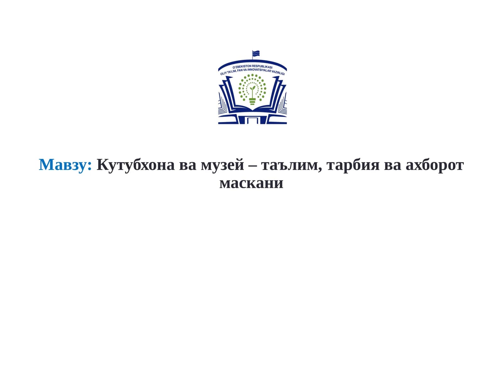 Кутубхона ва музей – таълим, тарбия ва ахборот маскани