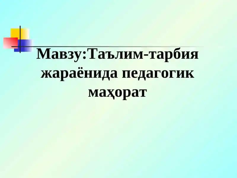 Ta'lim - tarbiya jarayonida pedagogik mahorat