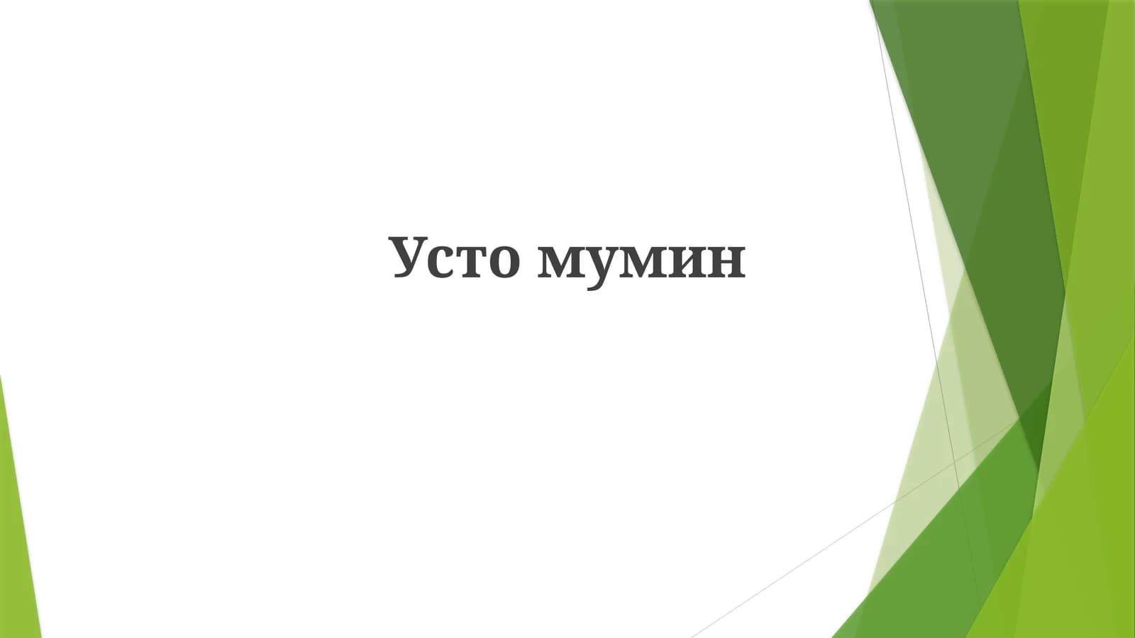 Mumin Ustozning Ta'limlari