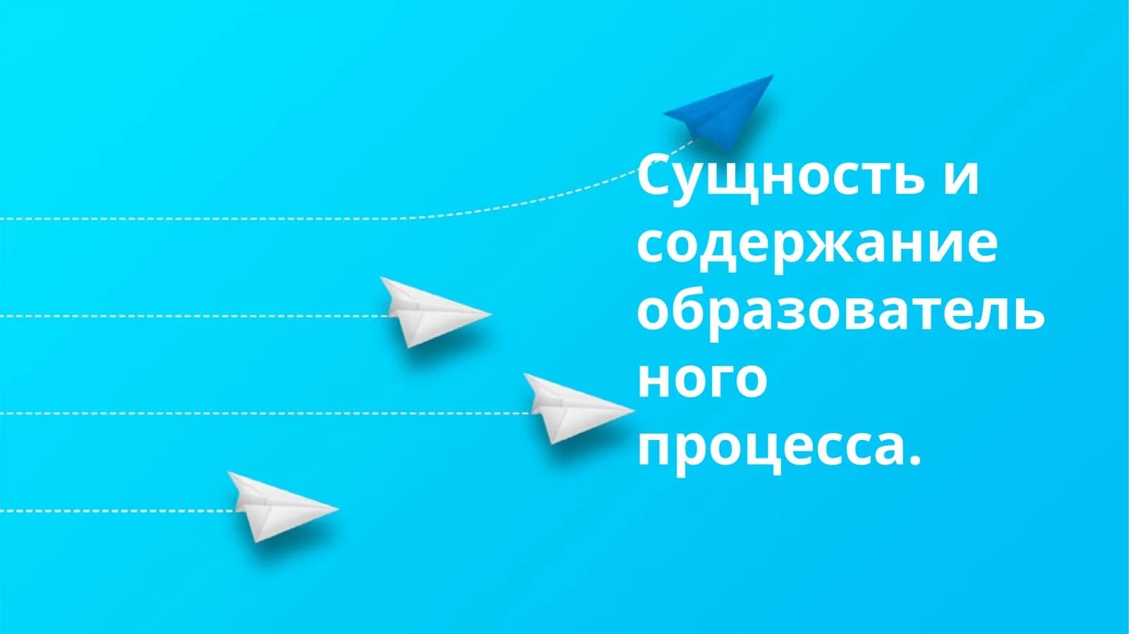 Сущность и содержание образовательного процесса