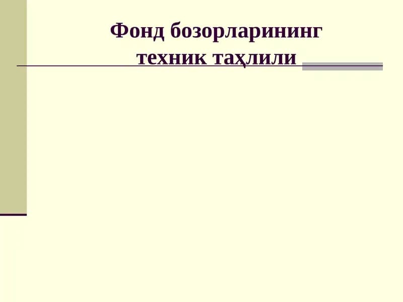 Фонд бозорларининг техник таҳлили
