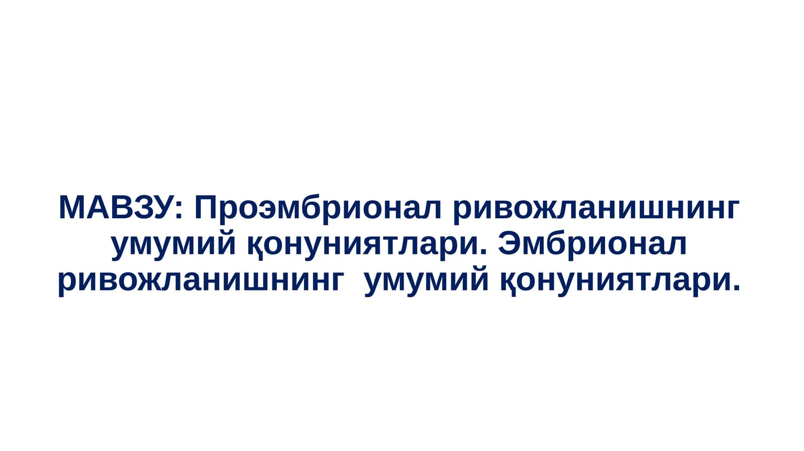 Проэмбрионал ривожланишнинг умумий қонуниятлари. Эмбрионал ривожланишнинг умумий қонуниятлари