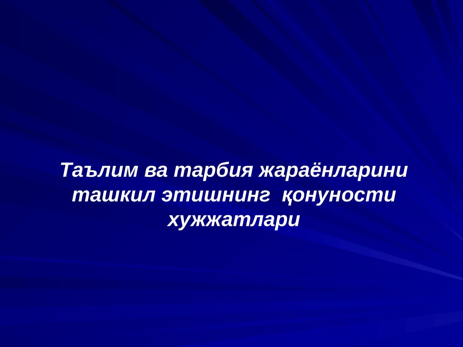 Таълим ва тарбия жараёнларини ташкилэтишнинг қонуности хужжатлари