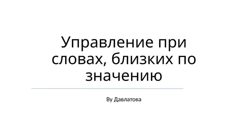 Управление при словах, близких по значению