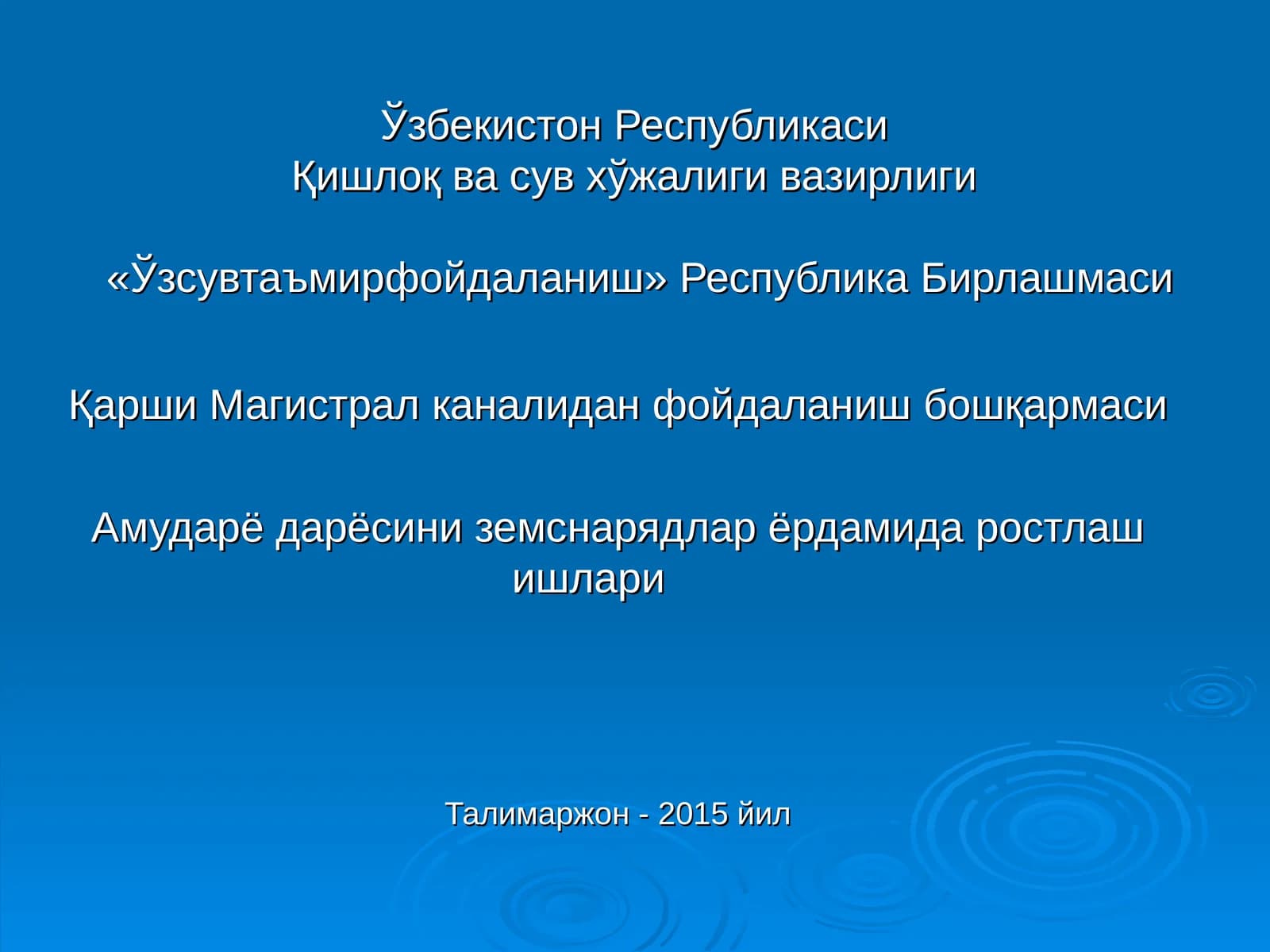 Талимаржон -2015 йил
