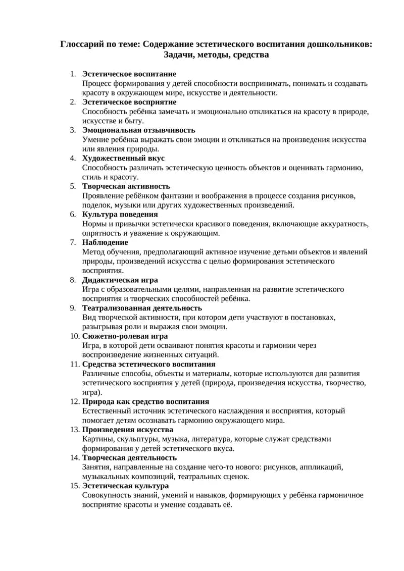 Глоссарий по теме: Содержание эстетического воспитания дошкольников: Задачи, методы, средства