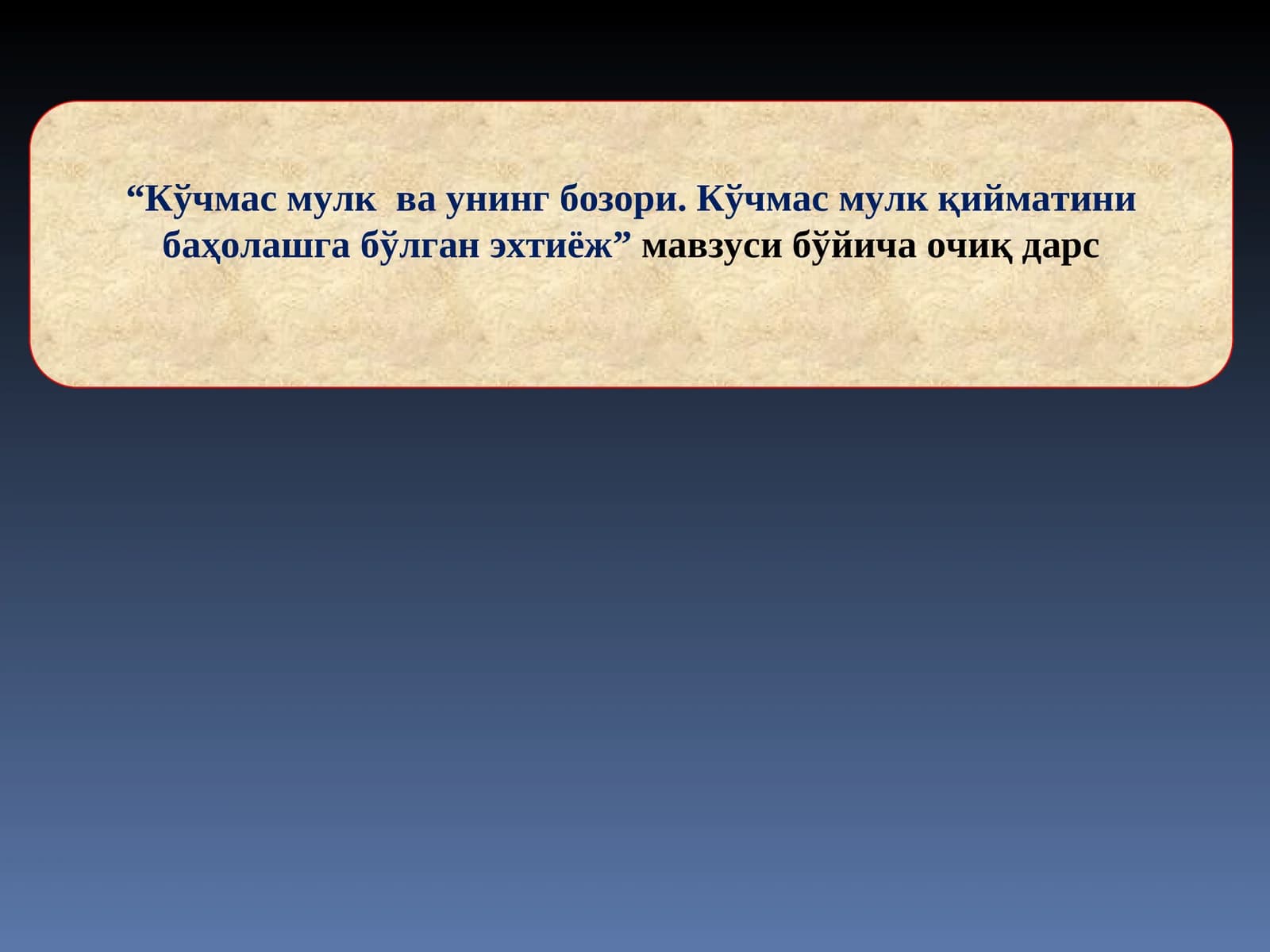 Кўчмас мулк ва унинг бозори. Кўчмас мулк қийматини баҳолашга бўлган эхтиёж