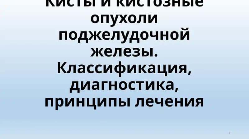 Кисты и кистозные опухоли поджелудочной железы
