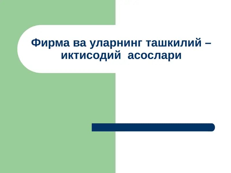 Фирма ва уларнинг ташкилий – иктисодийасослари