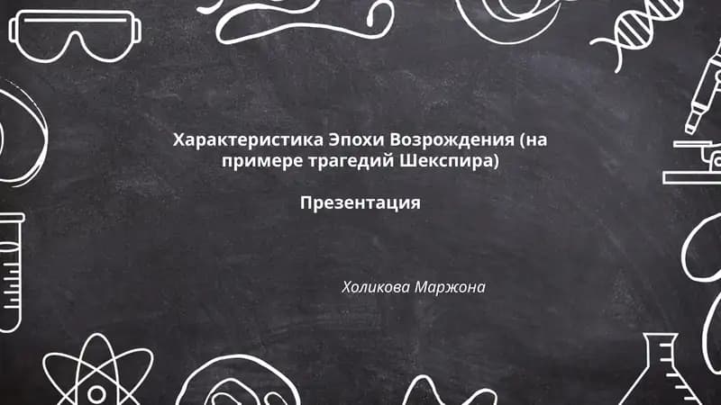 Характеристика Эпохи Возрождения (на примере трагедий Шекспира)