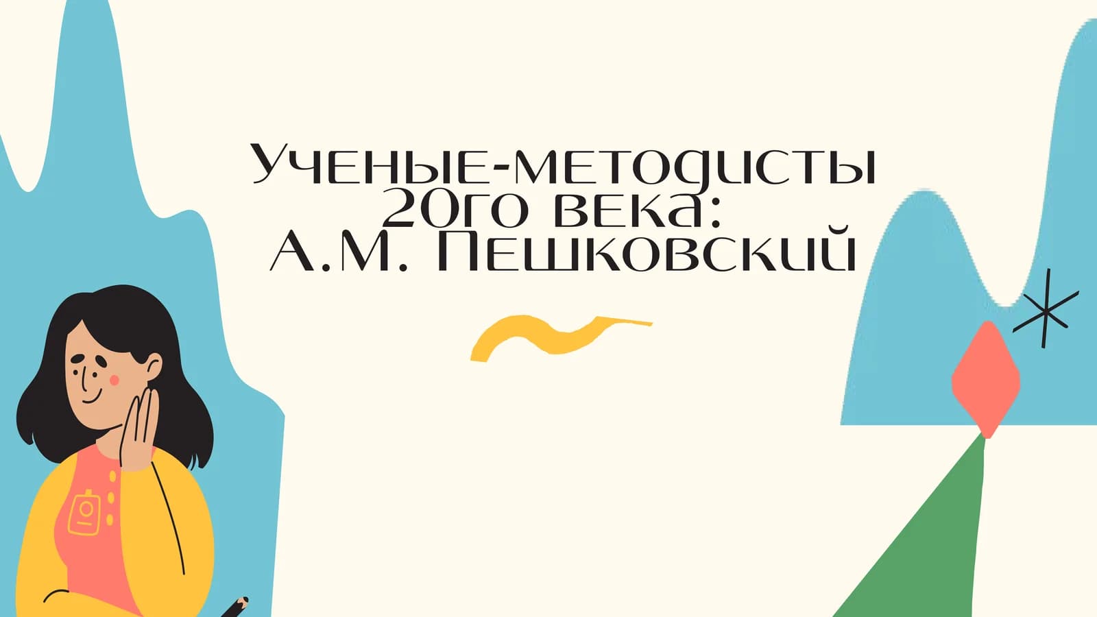Ученые-методисты 20го века  А.М. Пешковский