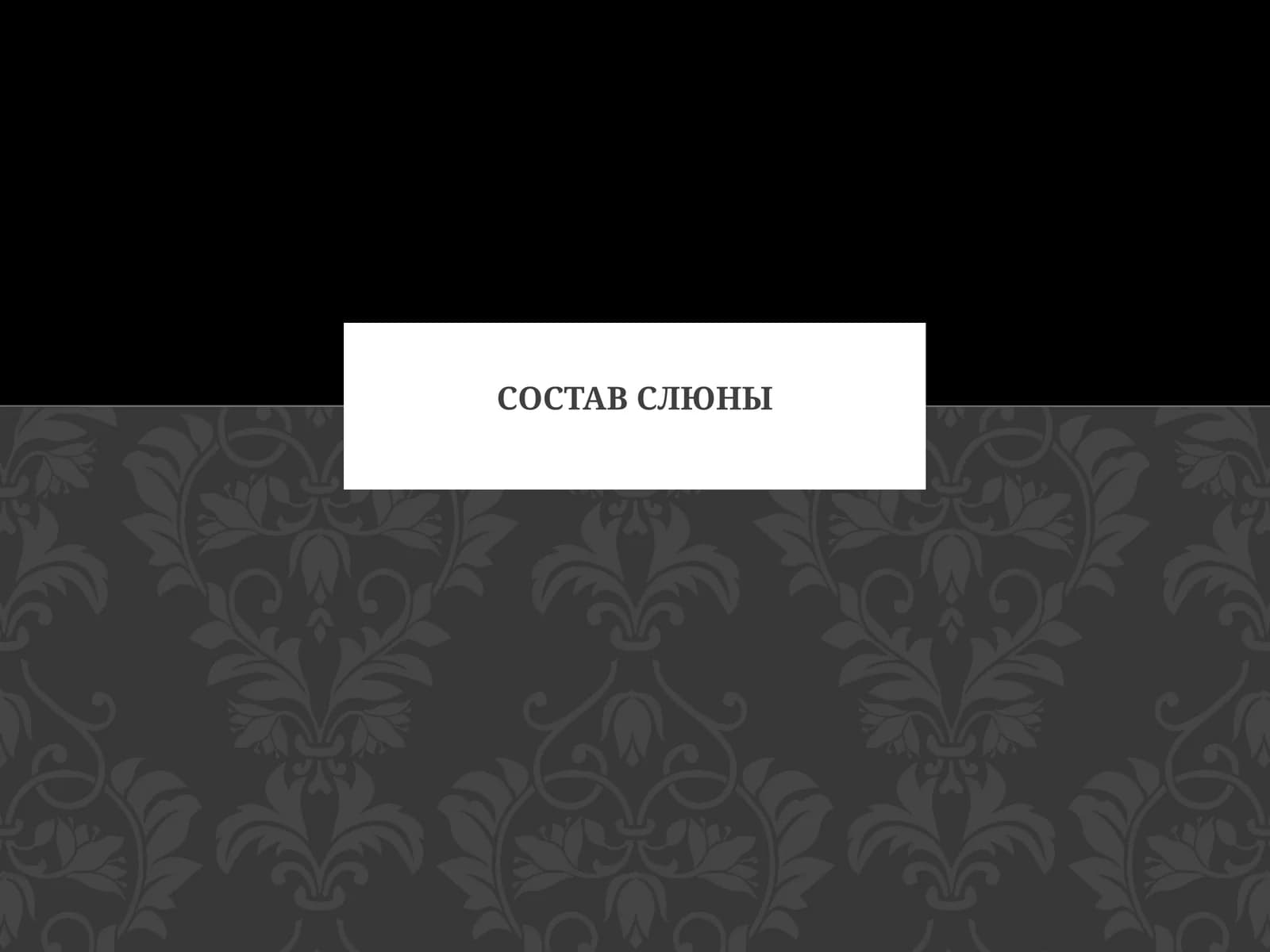 Состав слюны
