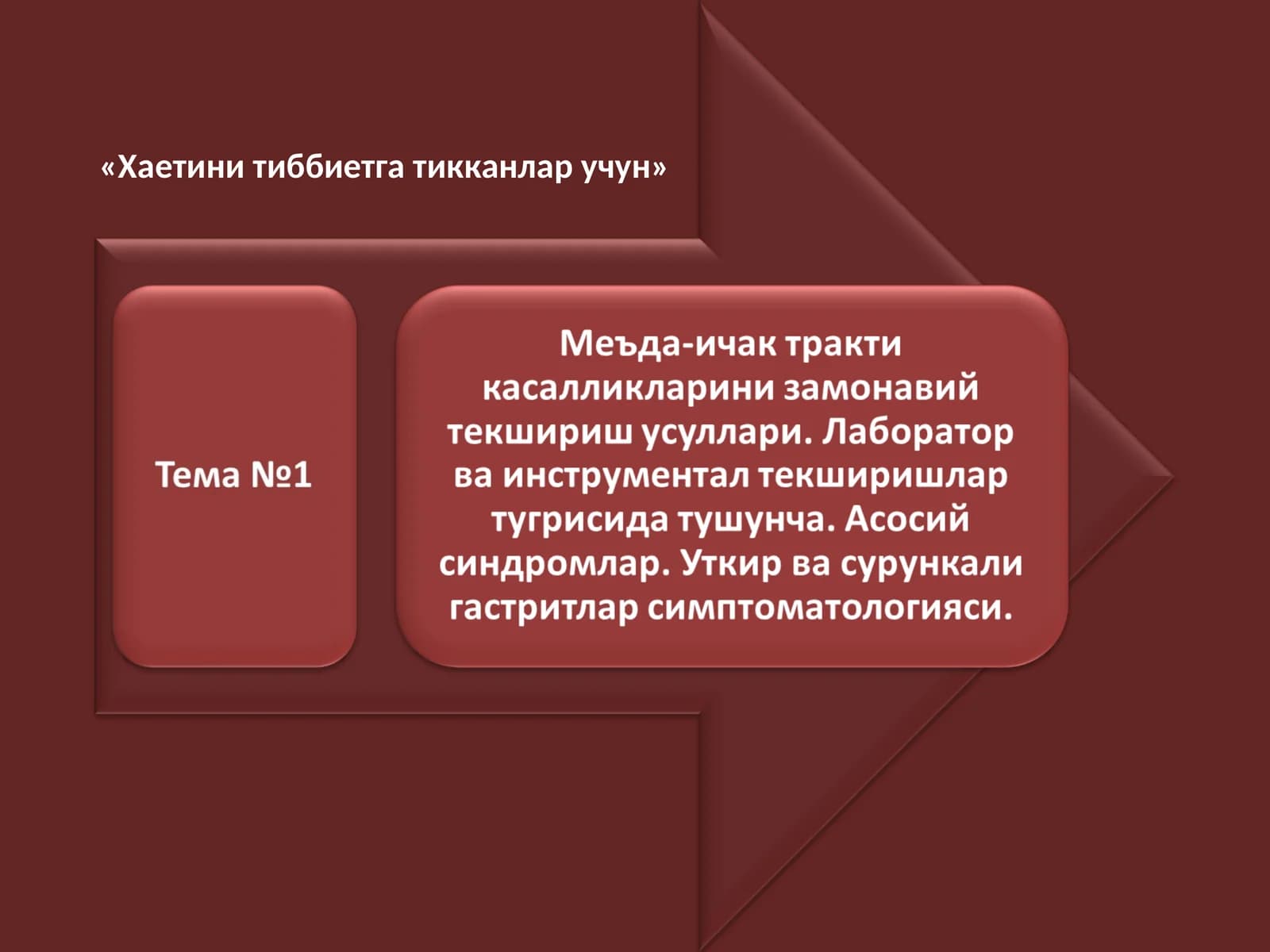 Хаетини тиббиетга тикканлар учун