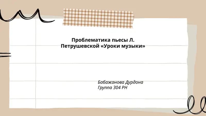 Проблематика пьесы Л. Петрушевской «Уроки музыки»